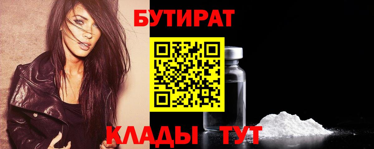 Бутират 99%  Бутират  Клинцы  Вход с VPN 