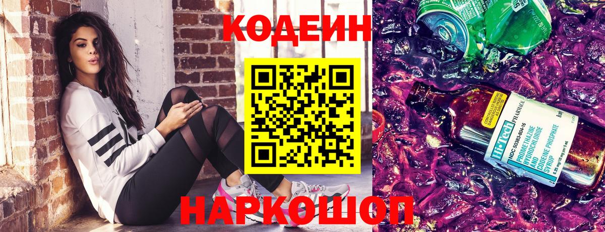 Codein Purple Drank  Кодеиновый сироп Lean напиток Lean (лин)  Вход с VPN  Клинцы 